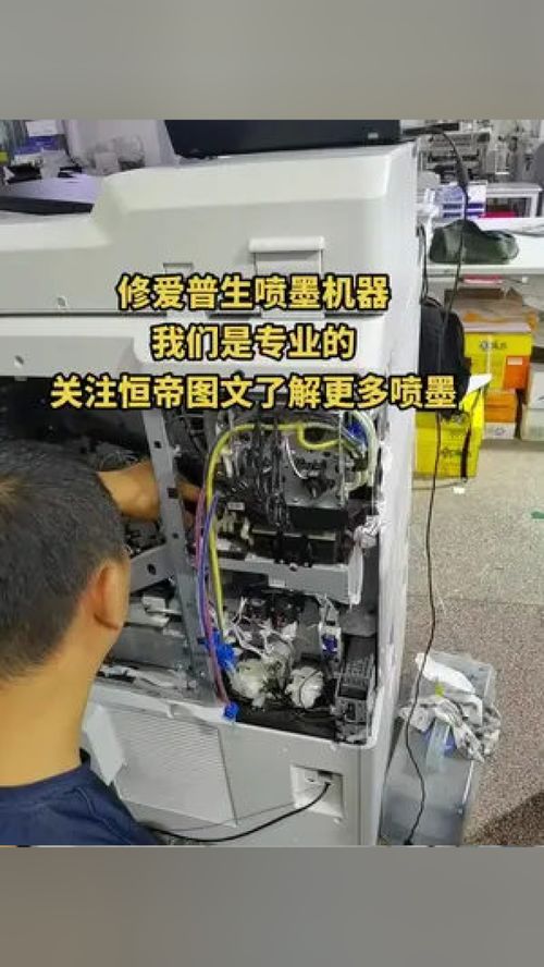 專業(yè)維修愛普生噴墨機器，恒帝圖文為您提供全面辦公設(shè)備服務(wù)