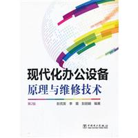 現代化辦公設備原理與維修技術-第2版 辦公設備維修理論與實踐